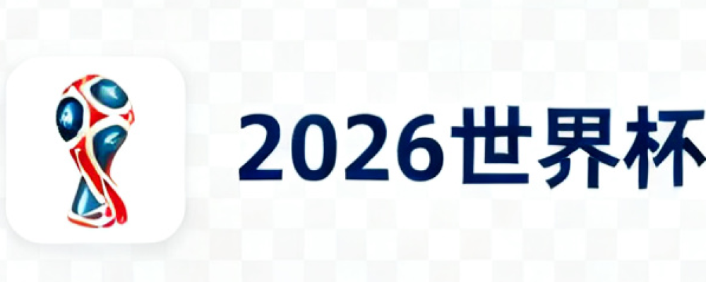 2026世界杯预测模拟器